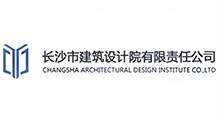 长沙市建筑设计院有限责任公司