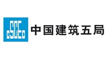 中国建筑第五工程局有限公司