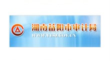 益阳市审计局