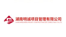湖南明诚项目管理有限公司