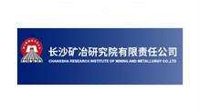 长沙矿冶研究院有限责任有限公司