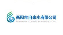 衡阳市自来水有限公司