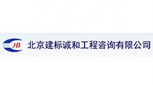 北京建标诚和工程咨询有限公司湖南中天华分公司