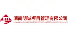 湖南明诚项目管理有限公司湘西分公司