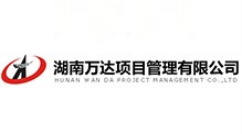 湖南万达项目管理有限公司