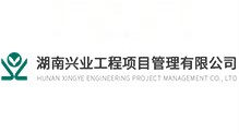 湖南兴业工程造价咨询有限公司娄底分公司