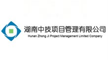 湖南中技项目管理有限公司
