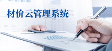 材价云管理系统