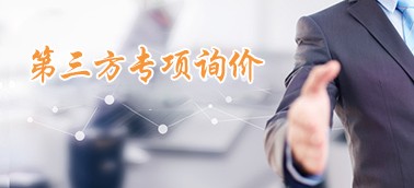 第三方专项询价
