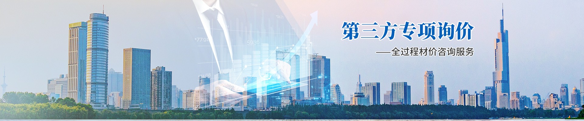 第三方专项询价，全过程材价咨询服务