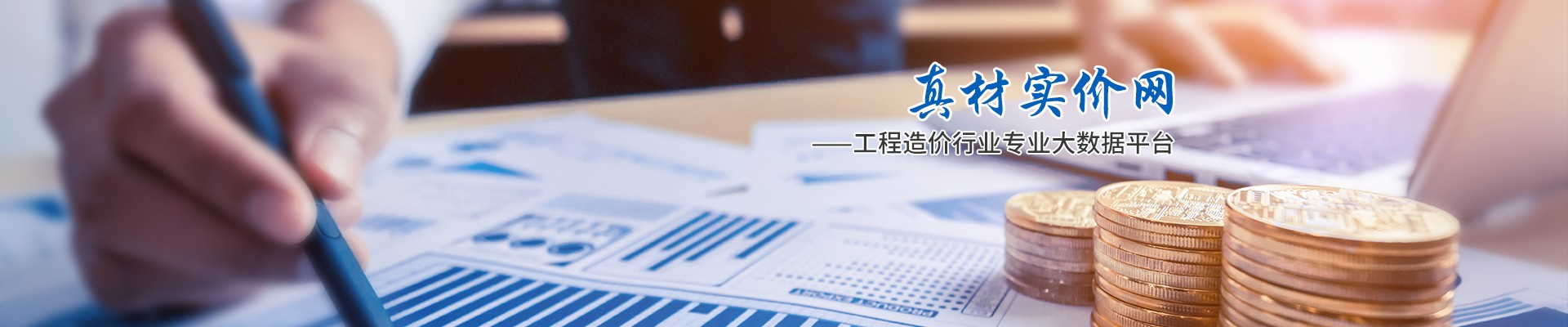 真材实价网，工程造价行业专业大数据平台