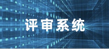 财政投资评审数字云平台
