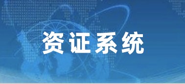 建筑企业资证管理系统