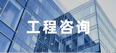 工程咨询数字云平台