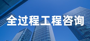 全过程工程咨询项目管理系统