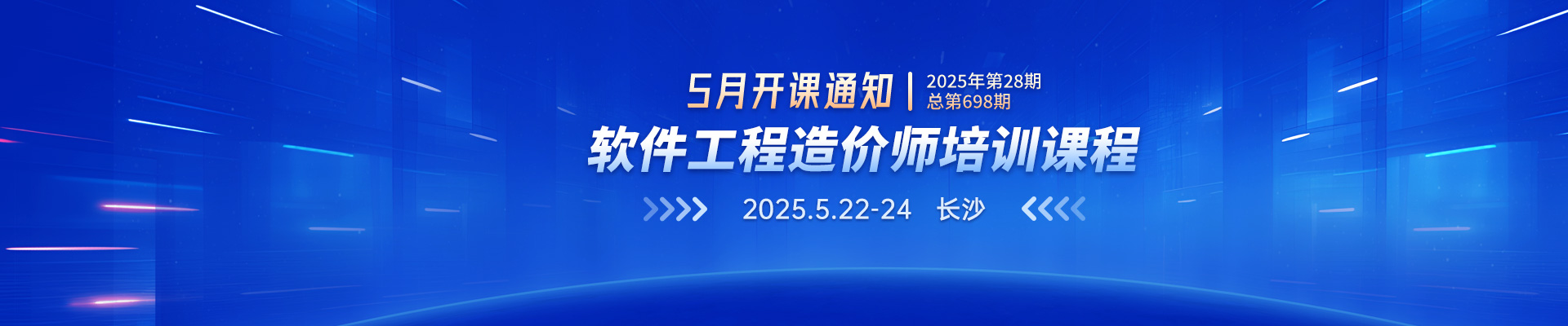 5月长沙开课丨2025年第28期（总第698期）软件工程造价师培训课程招生