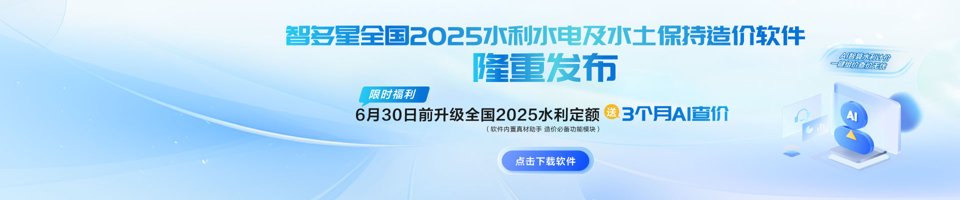 限时AI福利！智多星全国2025水利水电及水土保持造价软件隆重发布！