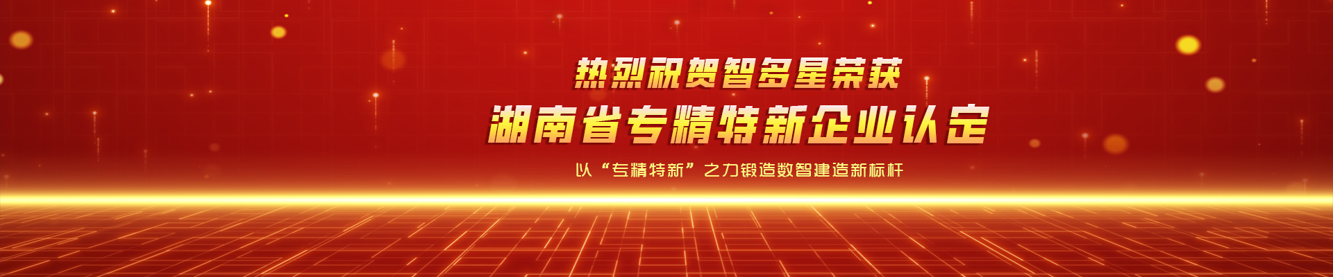 喜报！智多星荣获湖南省专精特新企业认定！