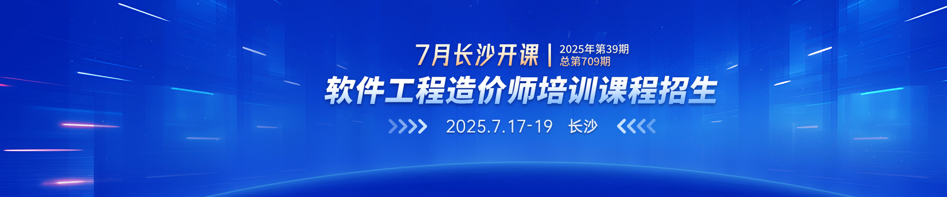 7月长沙开课丨2025年第39期（总第709期）软件工程造价师培训课程招生