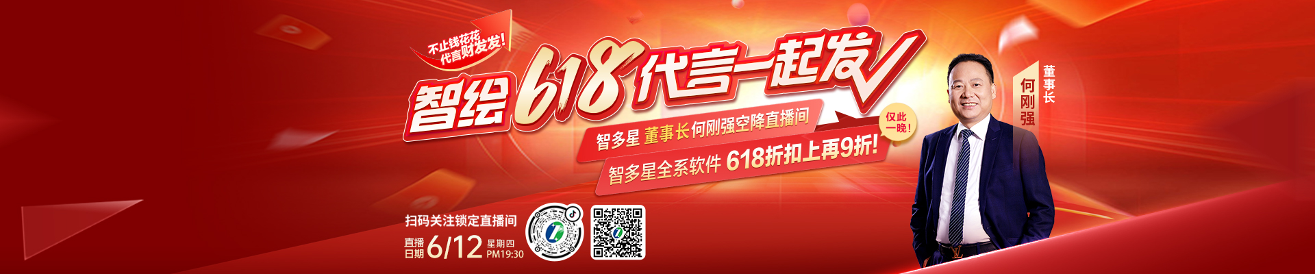 6月12日晚上19点30分！智多星董事长何刚强空降直播间，智多星全系软件618折扣上再9折！
