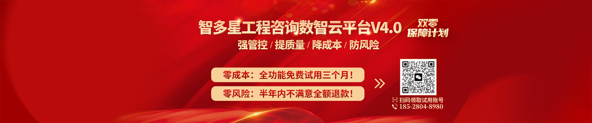 智多星工程咨询数智云平台开启“零成本+零风险”双零保障计划