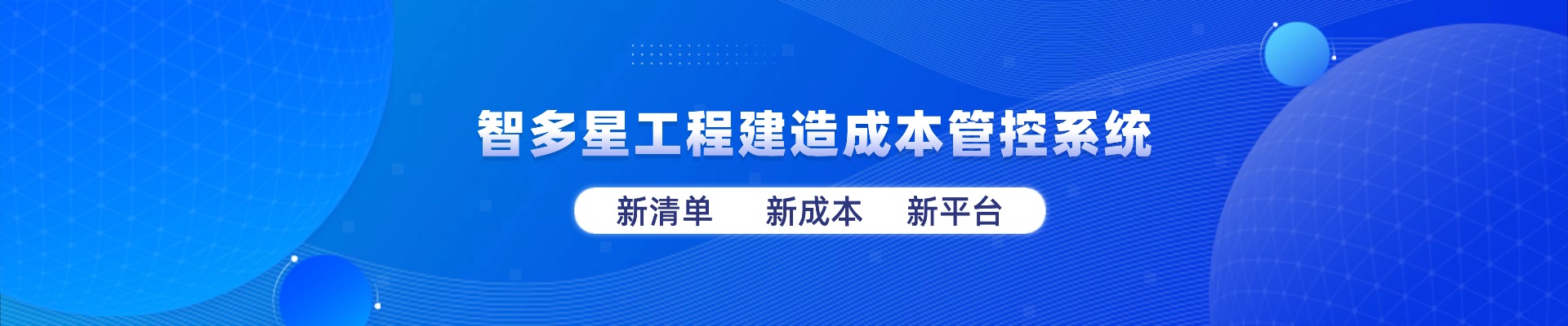 智多星工程建造成本管控系统全新上线！