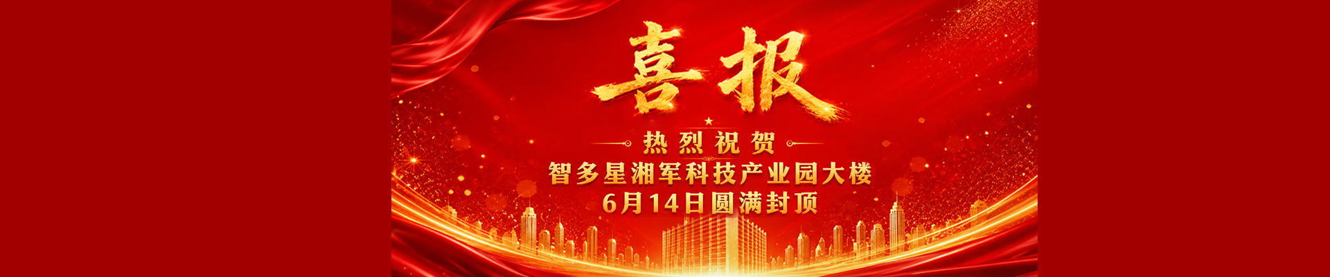 智多星湘军科技产业园大楼圆满封顶