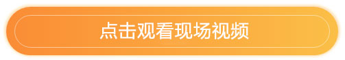 点击观看现场视频.jpg