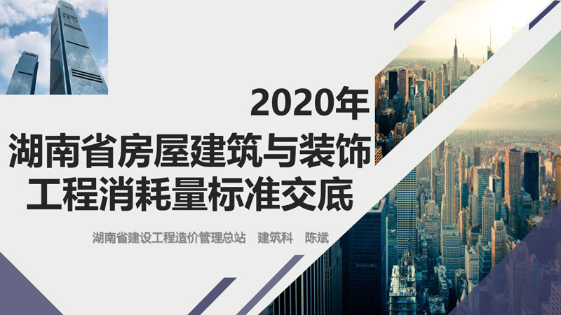 湖南省房屋建筑与装饰工程消耗量标准宣贯交底.jpg