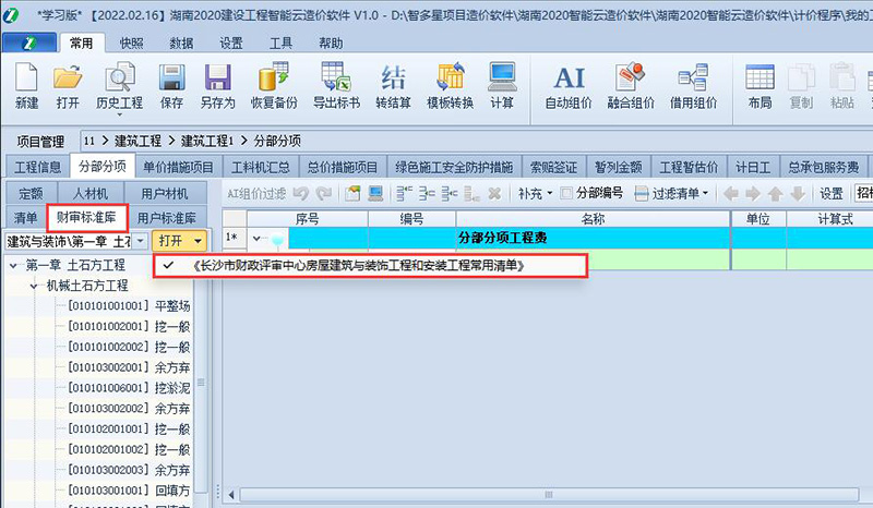 《长沙市财评常用清单标准库》操作指南.jpg