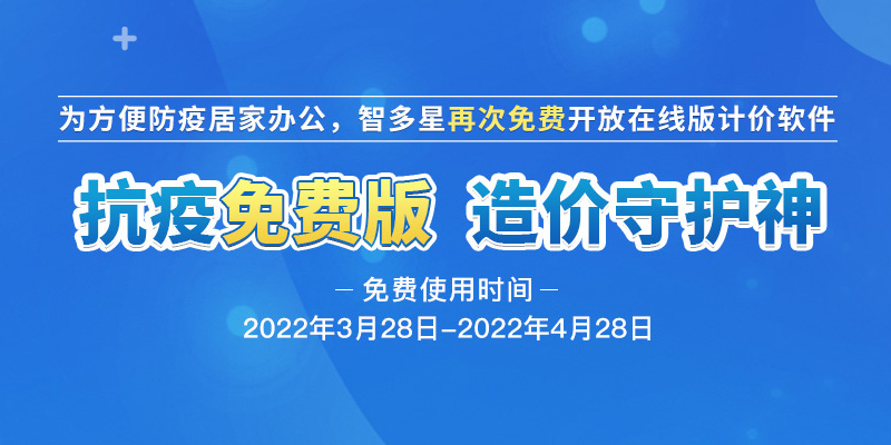 智多星软件关于疫情期间发布计价软件疫情免费版的通知