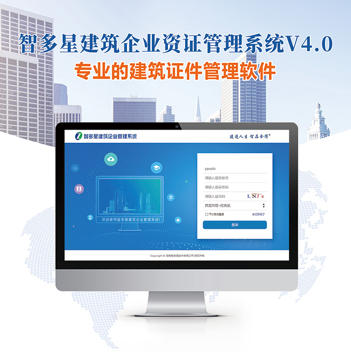 智多星建筑企业资证管理系统