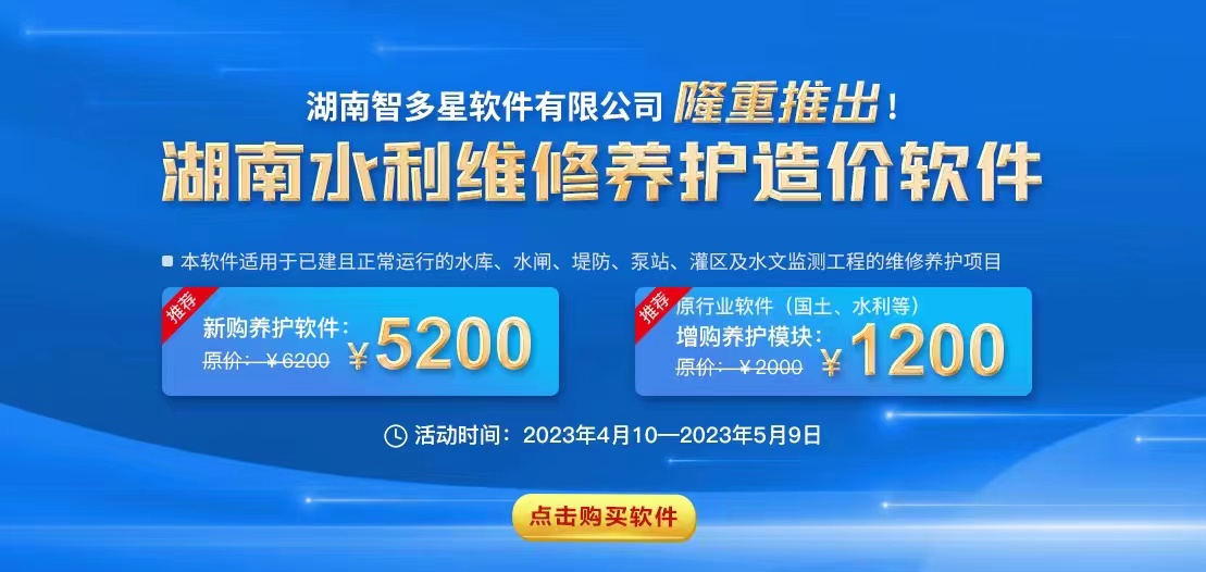 智多星,大商帮,湖南智多星软件有限公司,工程造价软件,湖南省水利工程维修养护定额