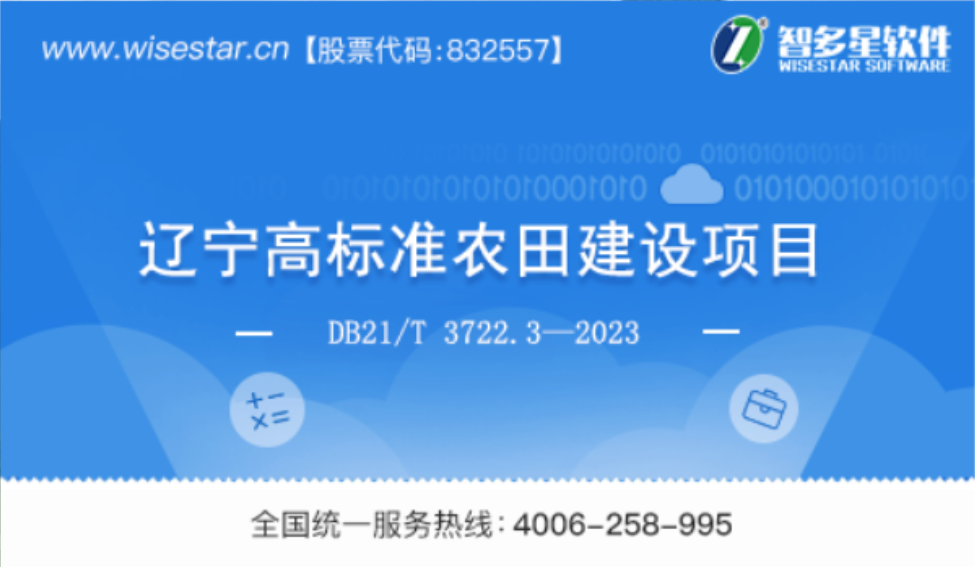 智多星,高标准农田建设,预算定额
